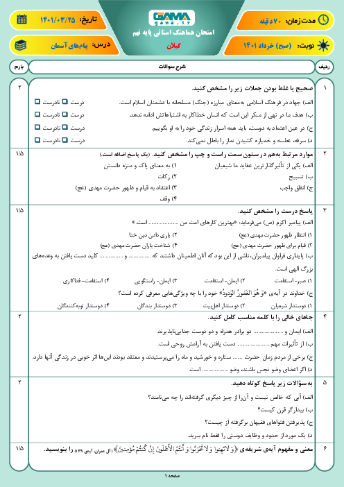سوالات آزمون نوبت دوم پیام‌های آسمان نهم هماهنگ استان گیلان | خرداد 1401