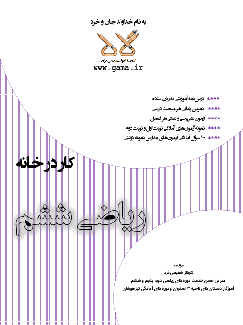 کتاب الکترونیکی کار و تمرین در خانه ریاضی ششم | فصل 1 تا 7