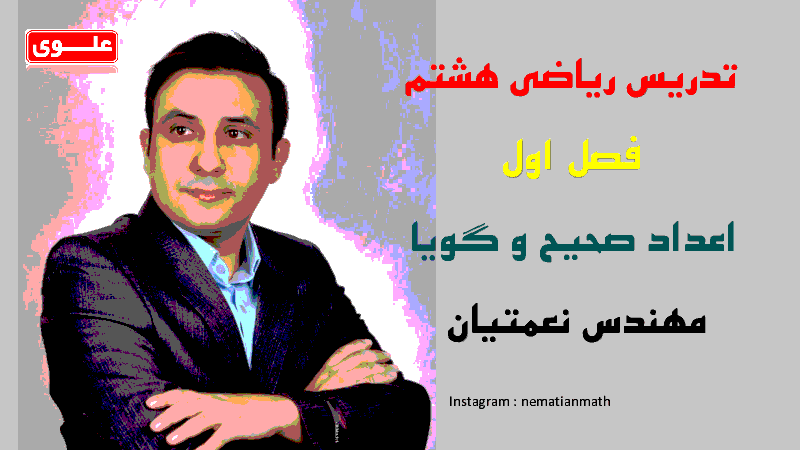 محتوای آموزش مجازی ریاضی هشتم | فصل 1: عددهای صحیح و گویا