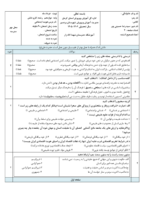 نمونه سوال پیشنهادی هویت دوازدهم نوبت دوم خرداد ماه 1405 | دبیرستان شهدای لاله زار