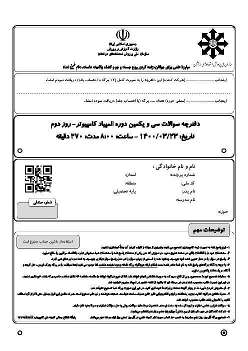آزمون مرحله دوم سی و یکمین المپیاد کامپیوتر کشور با پاسخ کلیدی | خرداد 1400