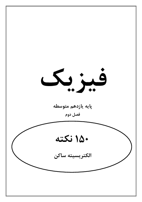 150 نکته مهم فصل اول فیزیک یازدهم | الکتریسیته ساکن