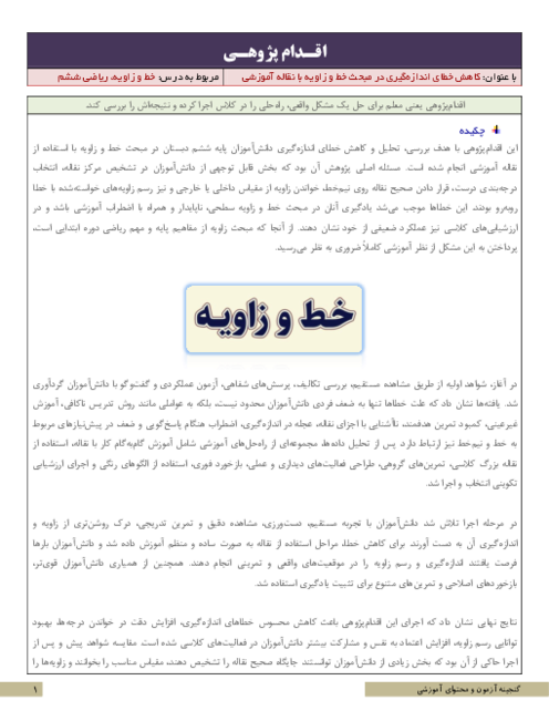 اقدام پژوهی کاهش خطای اندازه‌گیری در مبحث خط و زاویه با نقاله آموزشی | ریاضی ششم