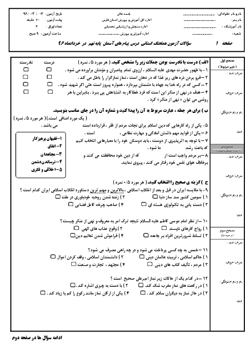 سؤالات و پاسخنامه امتحان هماهنگ استانی نوبت دوم خرداد ماه 96 درس پیام‌های آسمان پایه نهم | استان فارس