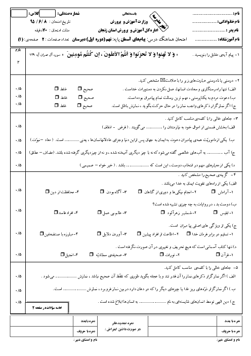 سوالات امتحان هماهنگ استانی شهریور ماه 95 درس پیام های آسمان پایه نهم با پاسخنامه | استان زنجان