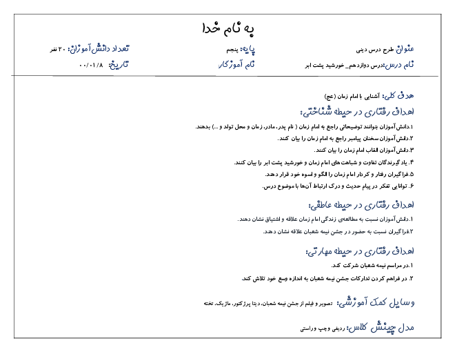 طرح درس روزانه هدیه‌های آسمانی پنجم دبستان شاهد | درس 12: خورشید پشت ابر