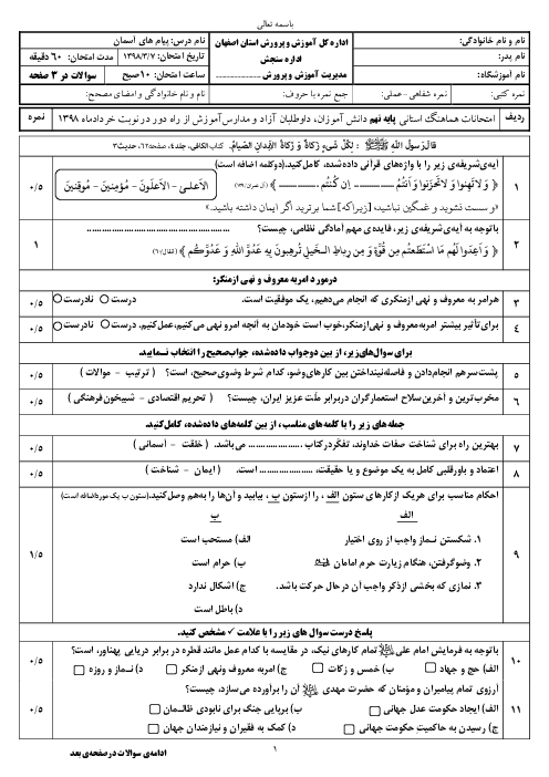 سؤالات امتحان هماهنگ استانی نوبت دوم پیام‌های آسمان پایه نهم استان اصفهان | خرداد 1398