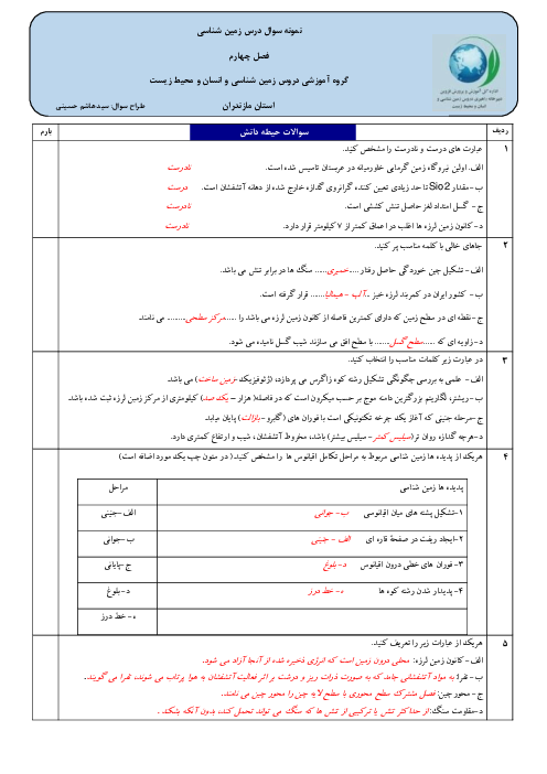 سوالات امتحانی فصل 4: پویایی زمین | درس زمین شناسی یازدهم