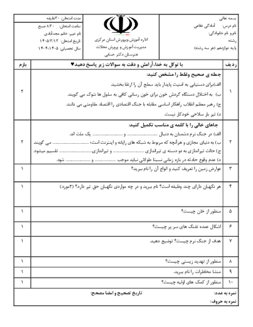 نمونه سوال آمادگی دفاعی دهم نوبت خرداد ماه 1405 دبیرستان پروین اعتصامی