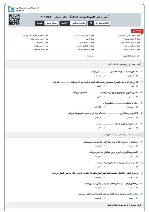 امتحان هماهنگ خرداد 1402 علوم تجربی پایه نهم استان لرستان