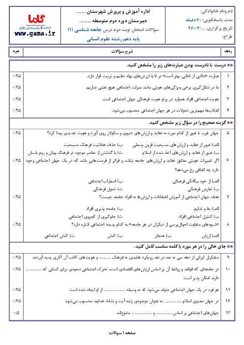 نمونه سوال امتحان نوبت دوم جامعه شناسی (1) پایه دهم رشته انسانی با پاسخ | نمونه 1