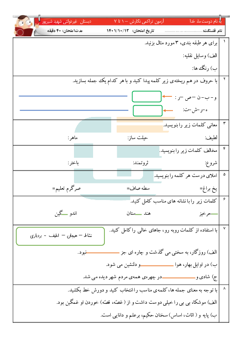 آزمون نوبت اول نگارش چهارم دبستان شهید شیرپور | دی 1401 (درس 1 تا 7)