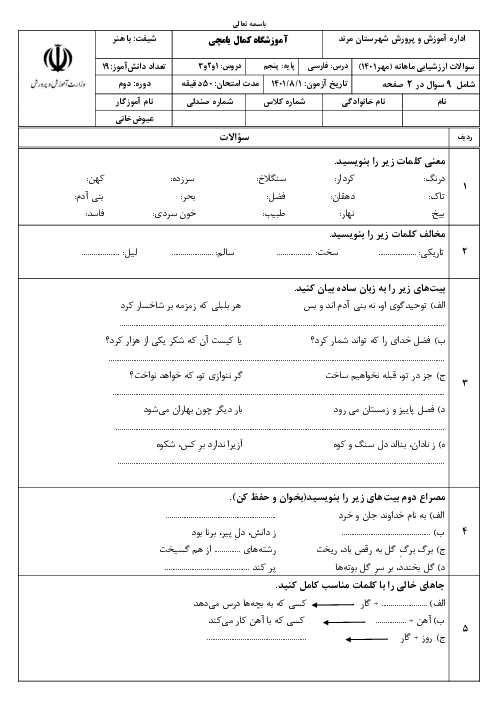 آزمون مداد کاغذی درس 1 تا 3 فارسی پنجم دبستان کمال