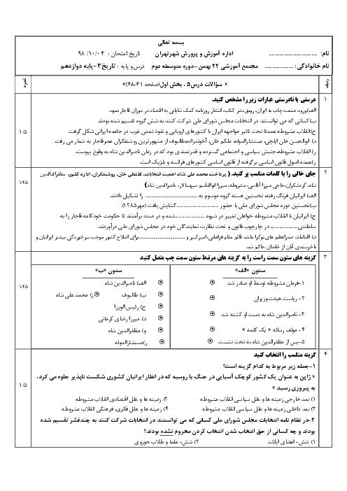 سوالات امتحان درس 5 تاریخ (3) دوازدهم دبیرستان 22 بهمن ری | انقلاب مشروطه ایران