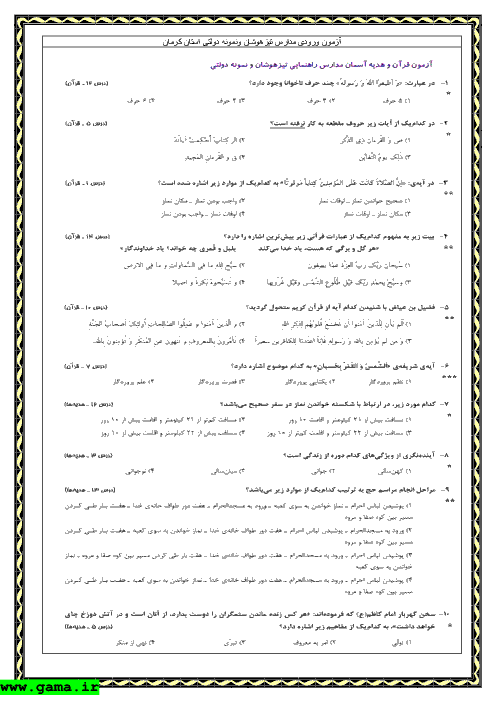 سوالات و پاسخ آزمون ورودی پایه هفتم مدارس تیزهوشان و نمونه دولتی استان کرمان -1392