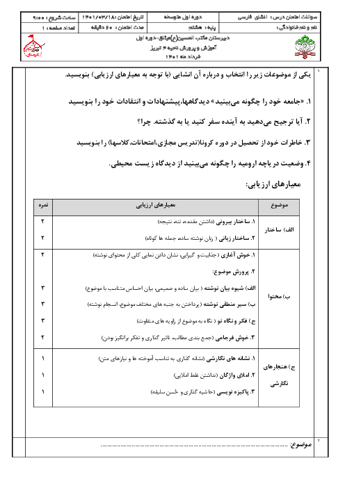 سوالات آزمون نوبت دوم انشای فارسی هشتم مدرسه مکتب الحسین (ع) | خرداد 1401