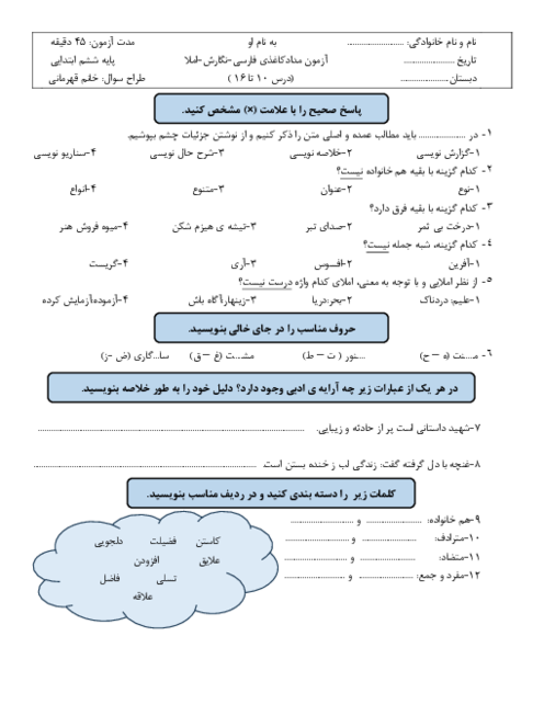 آزمون مداد کاغذی درس 10 تا 16 فارسی، نگارش، املا پایه ششم