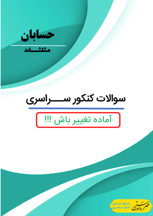 مجموعه سوالات تستی حسابان کنکور سراسری 10 سال اخیر | مثلثات