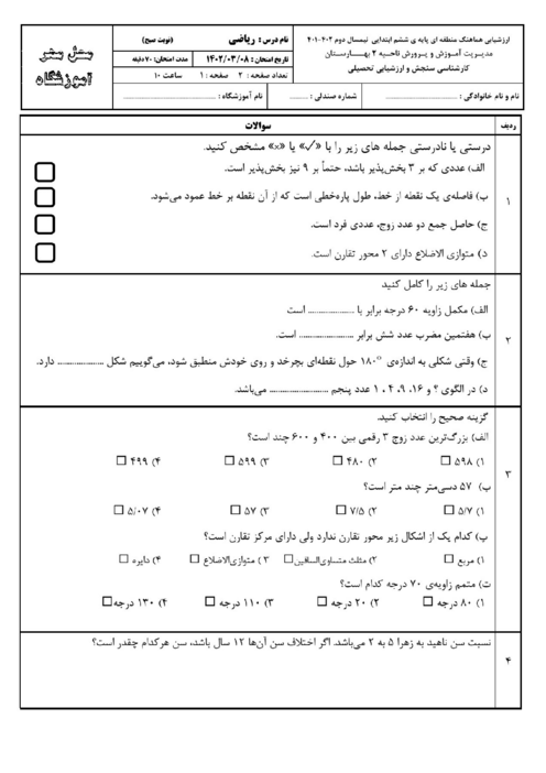نمونه سوال امتحانی هماهنگ ریاضی ششم ناحیه 2 بهارستان | خرداد 1402