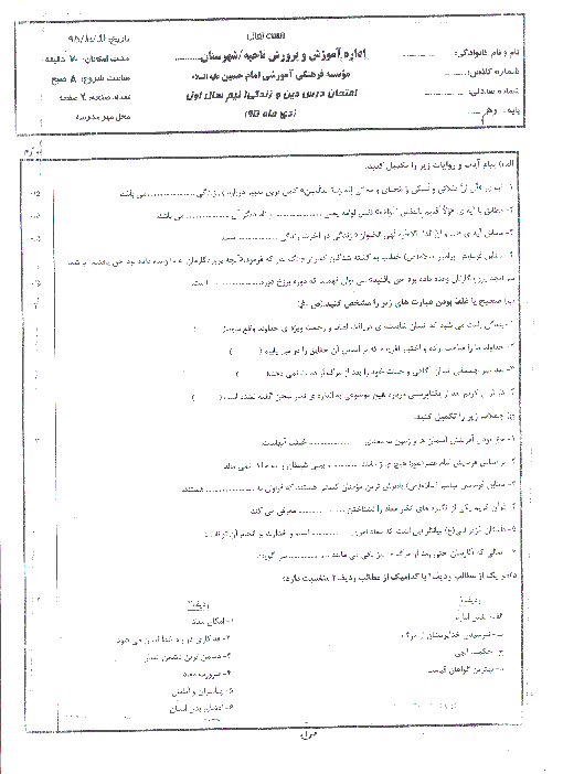 امتحان نوبت اول دین و زندگی (1) دهم عمومی کلیه رشته ها دبیرستان امام حسین (ع) مشهد با جواب | دیماه 95