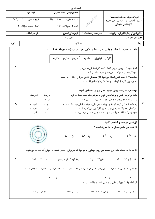نمونه سوال علوم نهم دی 1404 دبستان حافظ