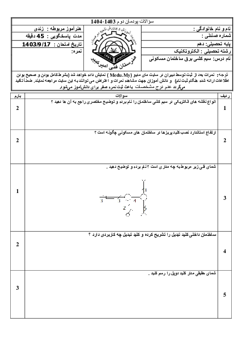 امتحان پودمان 2: نقشه خوانی و زیر سازی سیم کشی توکار 