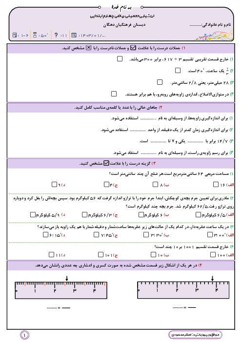 آزمون مداد کاغذی ریاضی چهارم دبستان فرهنگیان دهگان | فصل 1 تا 6