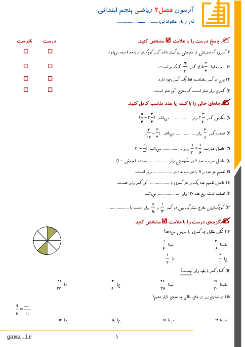 آزمون ریاضی پنجم دبستان خاتم الانبیاء (سطح دشوار) | فصل 2: کسر