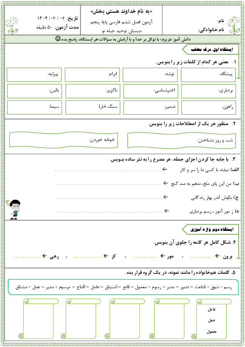 ارزشیابی فصل 6 فارسی پایه پنجم ابتدائی | علم و عمل
