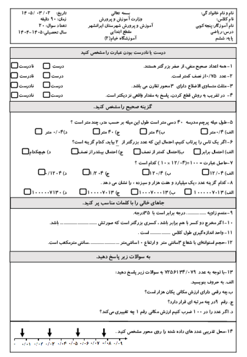 نمونه سوال ریاضی ششم نوبت دوم خرداد 1405 دبستان خیام 2