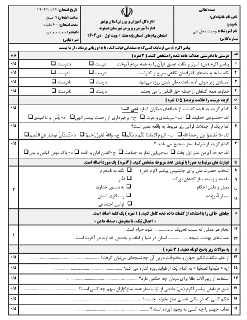 نمونه سوال پیام‌ آسمانی هشتم نوبت اول دی ماه 1404 | مدرسه وحدت
