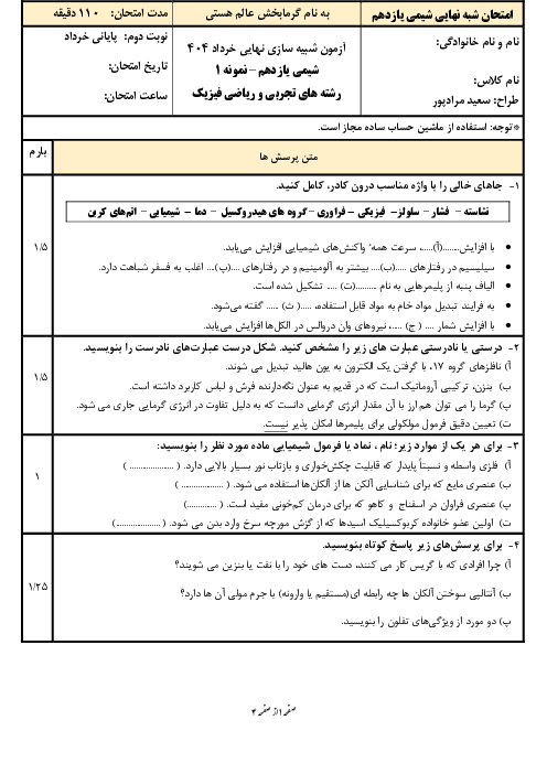امتحان شبیه سازی شده شیمی (2) پایه یازدهم آمادگی نوبت دوم و ترمیم معدل خرداد 1404