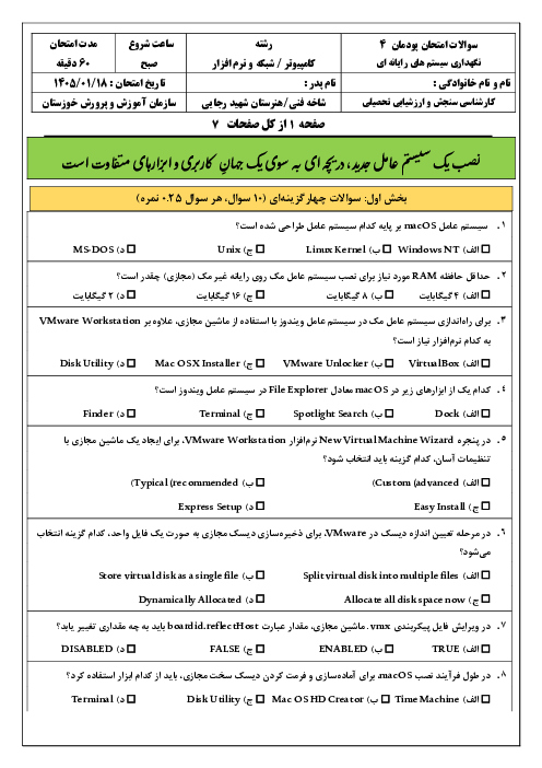 سوالات امتحان پودمان 4 کتاب نگهداری سیستم های رایانه‌ای: نصب و پیکربندی سیستم عامل macOS