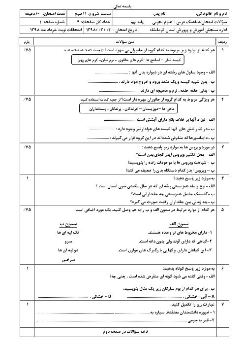 سؤالات امتحان هماهنگ استانی نوبت دوم علوم تجربی پایه نهم استان کرمانشاه | خرداد 1398