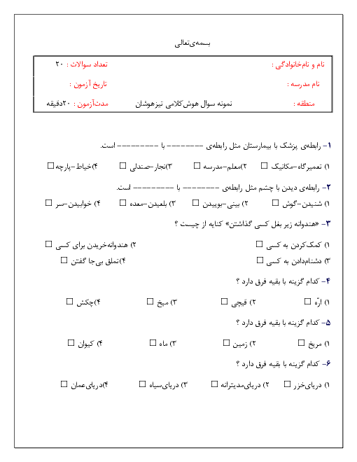 نمونه سوال هوش و استعداد کلامی ویژه آمادگی آزمون تیزهوشان ورودی از ششم به هفتم
