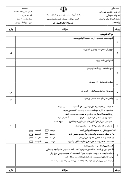 نمونه سوالات آزمون مستمر فصل اول علوم و فنون ادبی (1) دهم رشته ادبیات و علوم انسانی | درس 1 تا 4
