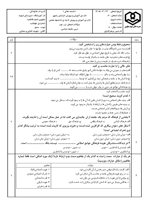 نمونه سوال جامعه دهم نوبت خرداد 1405 دبیرستان شهید مطهری