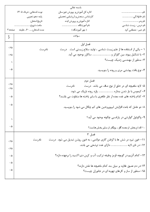 نمونه سوال زیست دهم نوبت دوم خرداد 1405 دبیرستان مصطفی خمینی