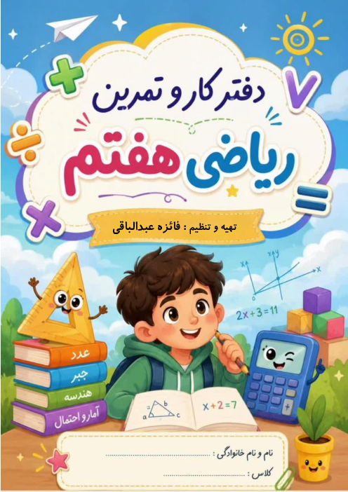 دفتر کار و تمرین فصل 1 و 2 ریاضی هفتم 