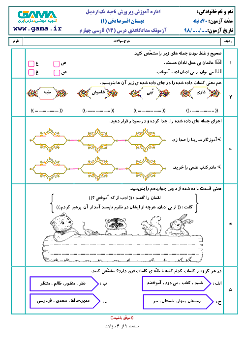 آزمون فارسی و نگارش چهارم دبستان | درس 14: ادب از که آموختی؟ 