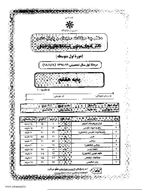سوالات و پاسخنامه آزمون مرحله اول سنجش و پایش علمی سمپاد پایه هفتم | 20 بهمن 98