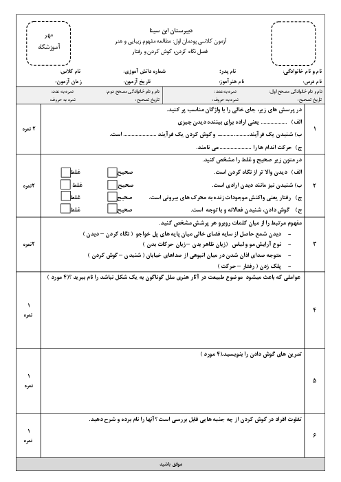 آزمون پودمان اول: مطالعۀ مفهوم زیبایی و هنر (بخش نگاه کردن، گوش کردن ، رفتار)