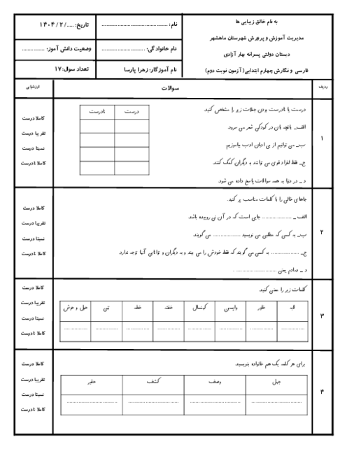 نمونه سوالات آزمون نوبت دوم فارسی و نگارش پایه چهارم ابتدایی اردیبهشت 1404