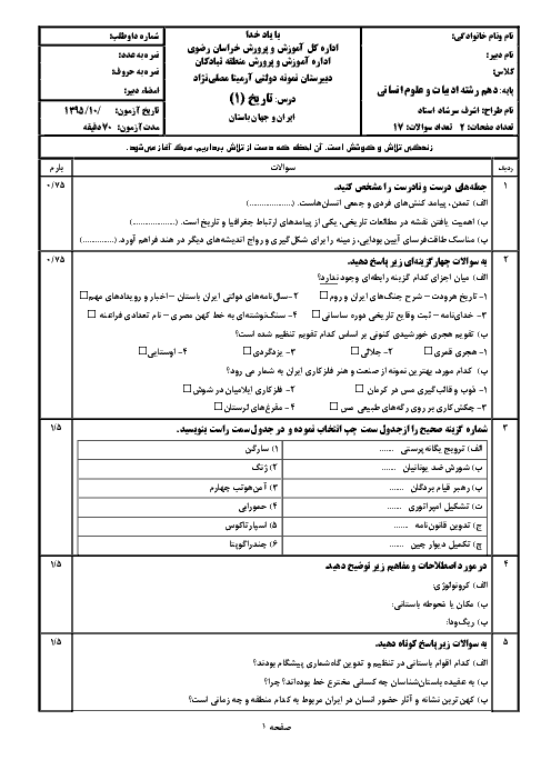 سوالات امتحان نوبت اول تاریخ (1) پایه دهم رشته انسانی | دبیرستان نمونه آرمیتا مصلی نژاد- دی ماه 95