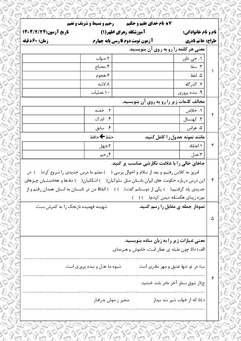 آزمون نوبت دوم فارسی و املا پایه چهارم دبستان زهرای اطهر اردیبهشت 1404