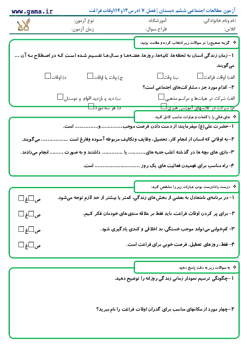 آزمون مطالعات اجتماعی ششم دبستان با پاسخ | فصل هفتم: درس13 و 14