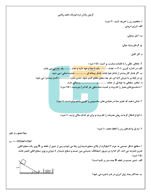 نمونه سؤال امتحان نوبت دوم فیزیک (1) پایه دهم رشتۀ ریاضی فیزیک | خرداد 1397