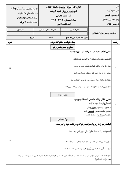 نمونه سوال فارسی و املا هفتم | نوبت دوم اردیبهشت 1403