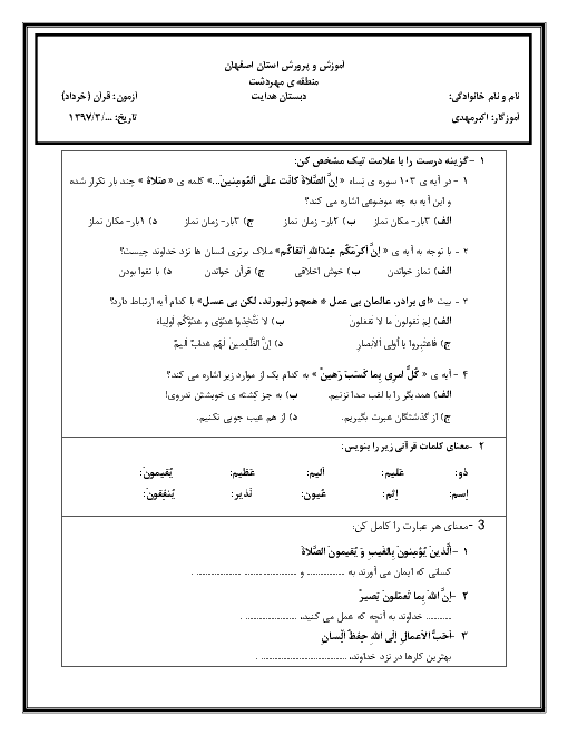 آزمون نوبت دوم قرآن ششم دبستان هدایت | اردیبهشت 1397