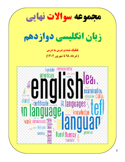 مجموعه سوالات هماهنگ نهایی درس زبان انگلیسی دوازدهم از سال 1398 تا 1402